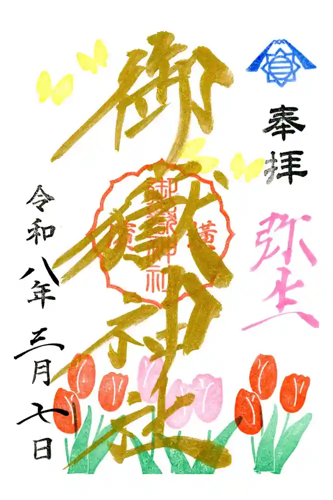 横浜御嶽神社の御朱印