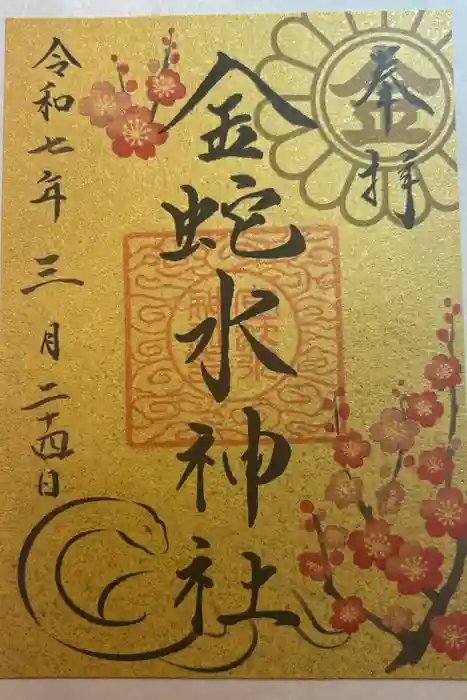 金蛇水神社の御朱印