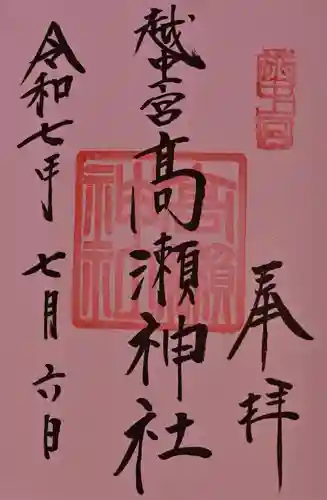 越中一宮 髙瀬神社の御朱印