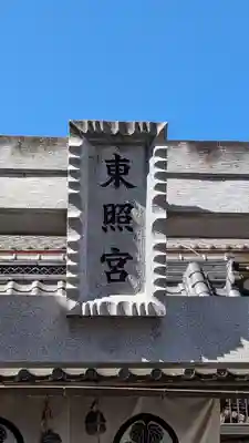 船橋東照宮(千葉県)