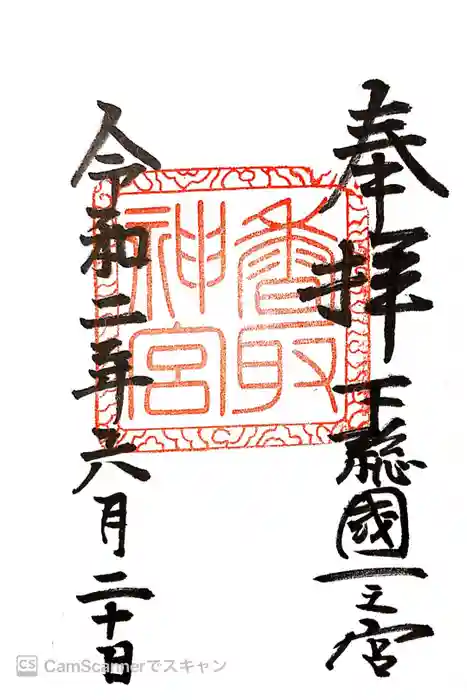 香取神宮の御朱印