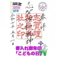 志賀理和氣神社の御朱印