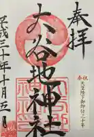 大谷地神社の御朱印