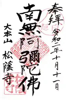 松蔭寺の御朱印