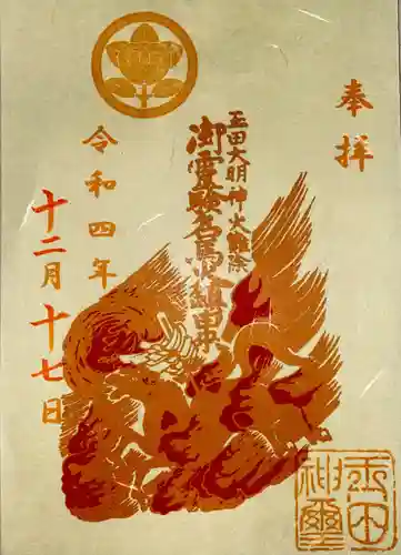 玉田神社の御朱印