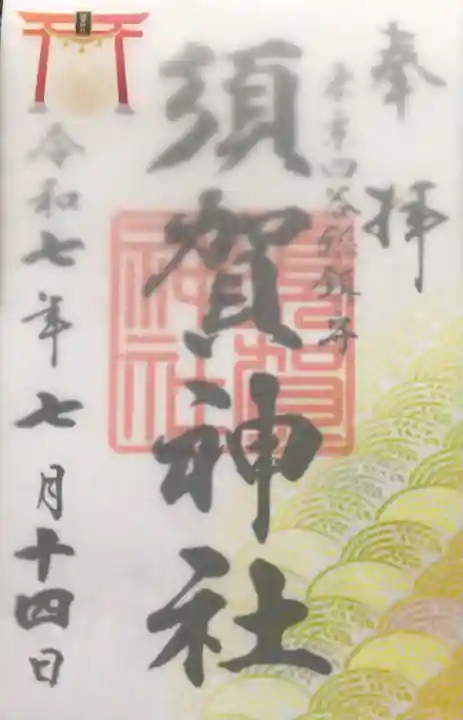 須賀神社の御朱印
