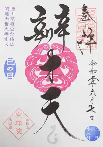 増上寺塔頭 三縁山 宝珠院の御朱印