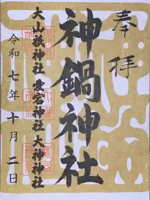 神鍋神社(兵庫県)