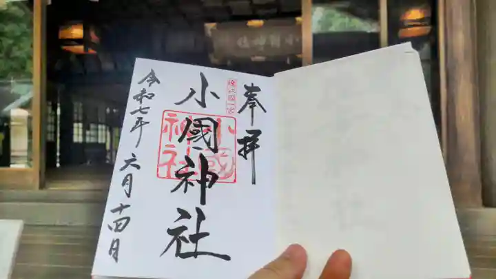 小國神社の御朱印