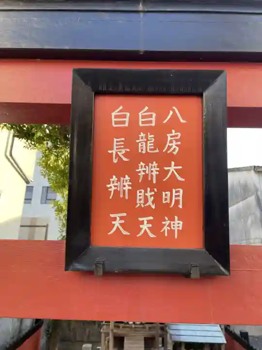 八房大明神(京都府)