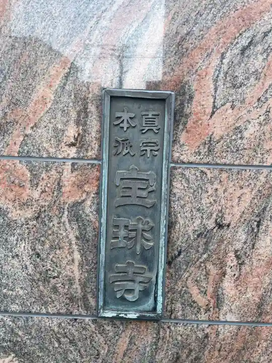 宝球寺(兵庫県)