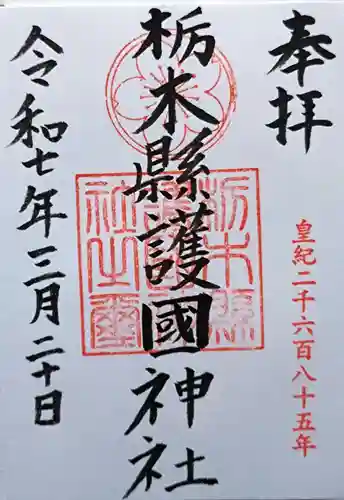 栃木縣護國神社の御朱印