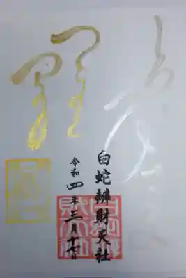 白蛇辨財天社己巳の日御朱印。しろへびさま、銀色の文字。つちのとみの日、金文字。白蛇の赤い目入り。