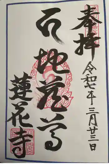 蓮花寺の御朱印