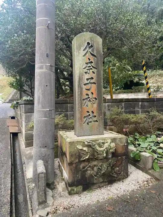 久奈子神社の{uncategorized: "未分類", other: "その他", undefined: "問題あり", building: "その他建物", grave: "お墓", sacred_gate: "鳥居", guardian: "狛犬", statue: "像", buddha: "仏像", history: "歴史", nature: "自然", garden: "庭園", animal: "動物", pagoda: "塔", temizu: "手水舎", mountain_gate: "山門・神門", sanctuary: "本殿・本堂", subordinate: "末社・摂社", art: "芸術", scenery: "景色", jizo: "地蔵", ema: "絵馬", goshuin: "御朱印", omikuji: "おみくじ", items: "授与品その他", amulet: "お守り", goshuincho: "御朱印帳", eats: "食事", festival: "お祭り", votive_dance: "神楽", shichigosan: "七五三参", wedding: "結婚式", experience: "体験その他", initially: "初詣", around: "周辺", anti_infection: "感染症対策"}