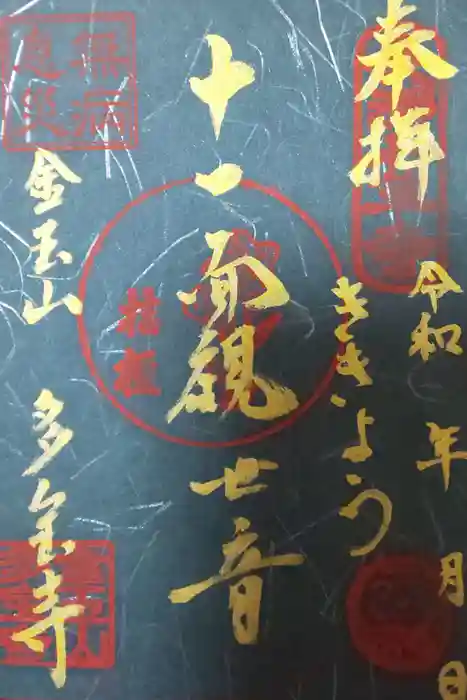 多宝寺の御朱印