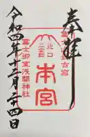 冨士御室浅間神社の御朱印