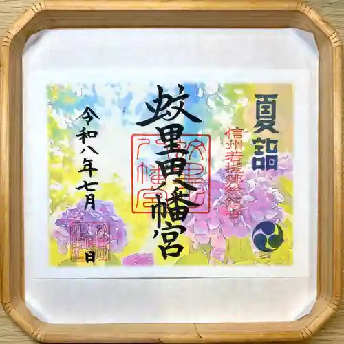 蚊里田八幡宮の御朱印