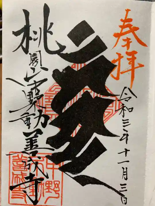 善成寺の御朱印