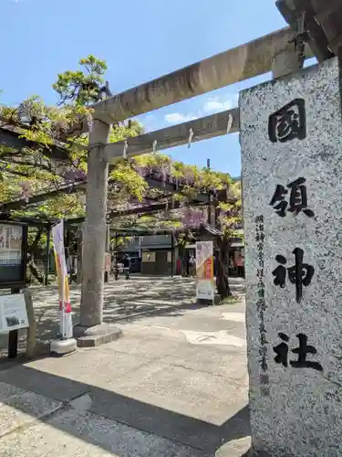 國領神社(東京都)