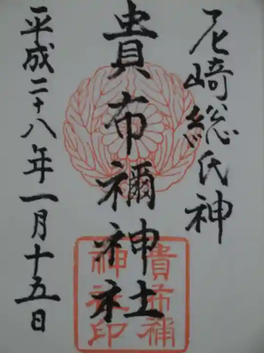 貴布禰神社の御朱印
