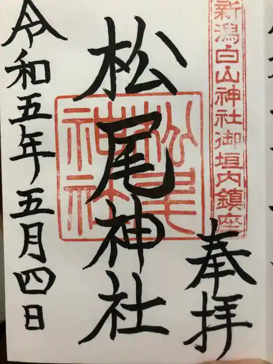 松尾神社(新潟県)