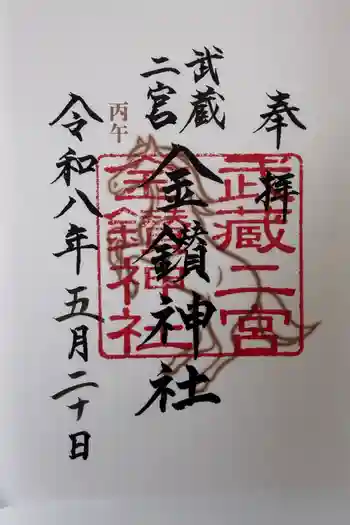 金鑽神社の御朱印 2026年05月