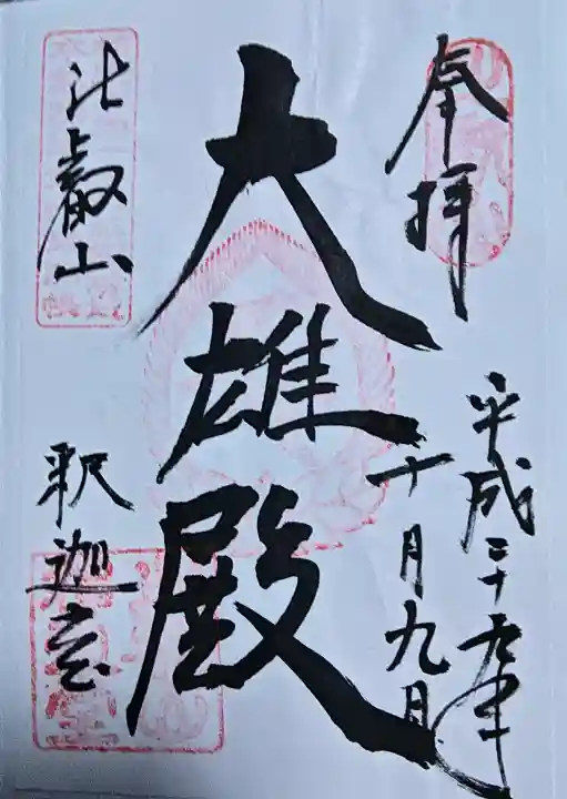 延暦寺釈迦堂の{uncategorized: "未分類", other: "その他", undefined: "問題あり", building: "その他建物", grave: "お墓", sacred_gate: "鳥居", guardian: "狛犬", statue: "像", buddha: "仏像", history: "歴史", nature: "自然", garden: "庭園", animal: "動物", pagoda: "塔", temizu: "手水舎", mountain_gate: "山門・神門", sanctuary: "本殿・本堂", subordinate: "末社・摂社", art: "芸術", scenery: "景色", jizo: "地蔵", ema: "絵馬", goshuin: "御朱印", omikuji: "おみくじ", items: "授与品その他", amulet: "お守り", goshuincho: "御朱印帳", eats: "食事", festival: "お祭り", votive_dance: "神楽", shichigosan: "七五三参", wedding: "結婚式", experience: "体験その他", initially: "初詣", around: "周辺", anti_infection: "感染症対策"}