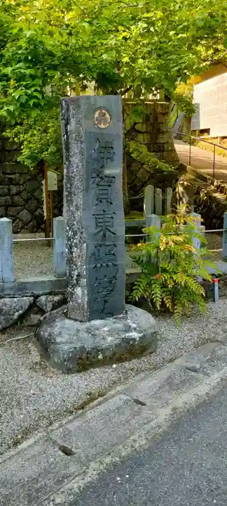 伊賀東照宮(三重県)