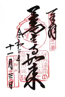 甲斐百八霊場　第１番札所