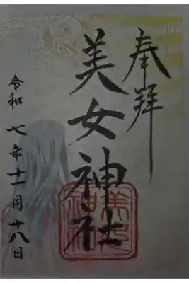 美女神社の御朱印