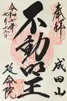 成田山横浜別院延命院(神奈川県)