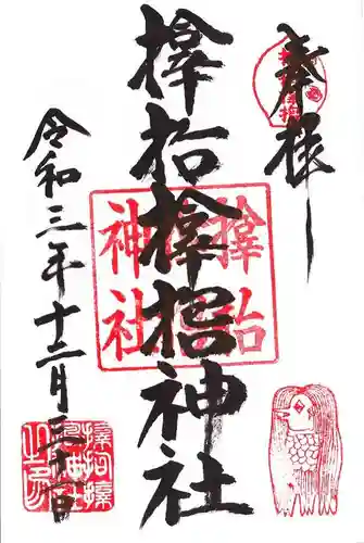 サムハラ神社の御朱印