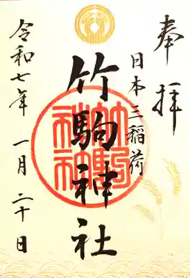 竹駒神社の御朱印