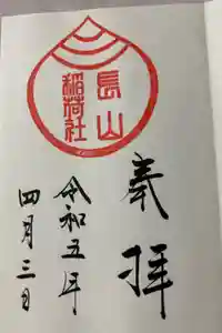 長山稲荷社（橿原神宮末社）の御朱印