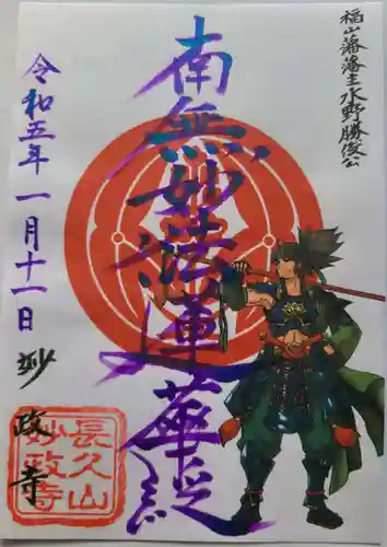 妙政寺の御朱印