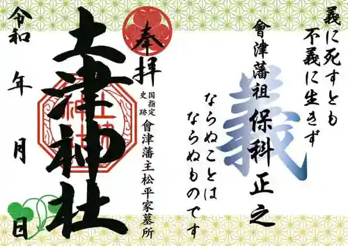 土津神社｜こどもと出世の神さまの御朱印