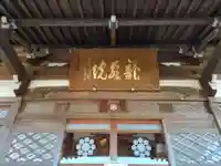 龍泉院の本殿・本堂