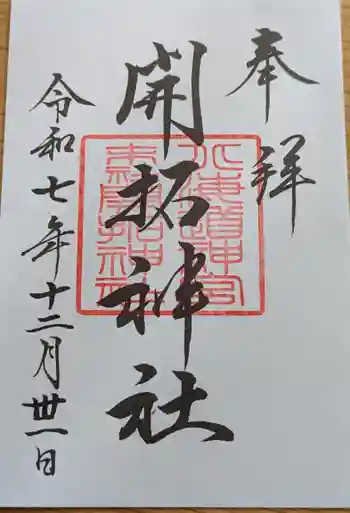 開拓神社の御朱印 2025年12月