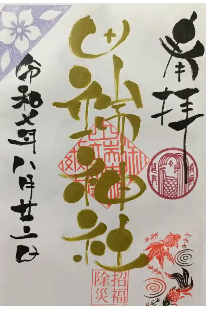 田端神社の御朱印