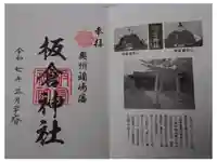 板倉神社の御朱印