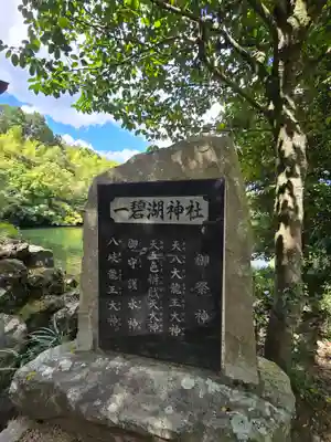 一碧湖神社(静岡県)