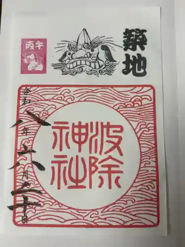 波除神社（波除稲荷神社）の御朱印