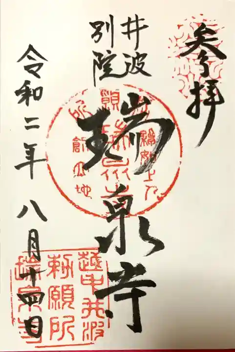 井波別院瑞泉寺の御朱印