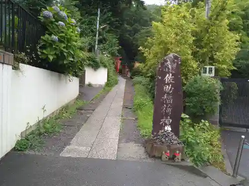 佐助稲荷神社(神奈川県)