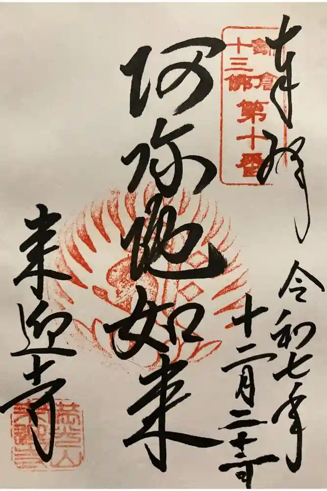 来迎寺（西御門）の御朱印