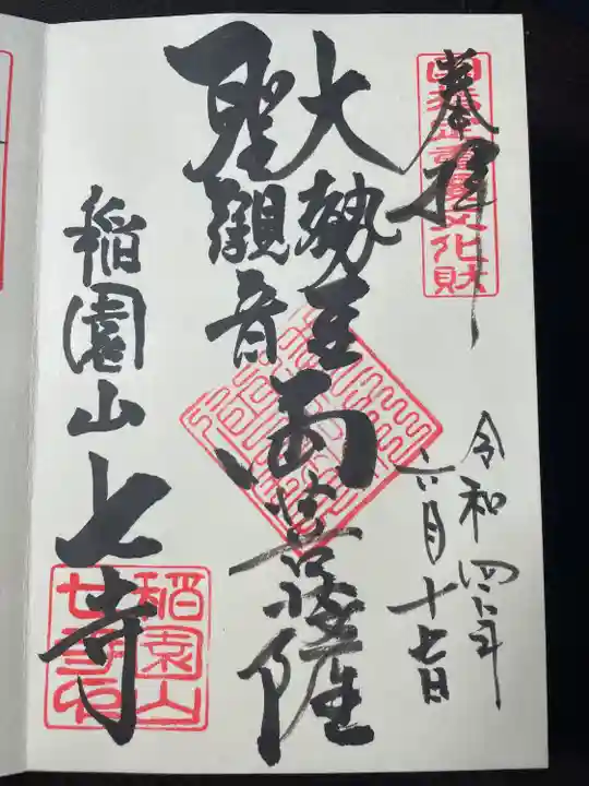 稲園山 七寺の御朱印