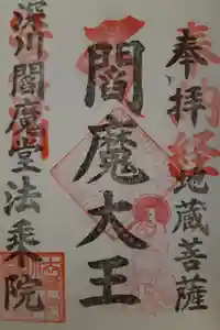 法乗院（深川閻魔堂）の御朱印