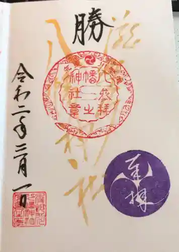 滝野川八幡神社の御朱印