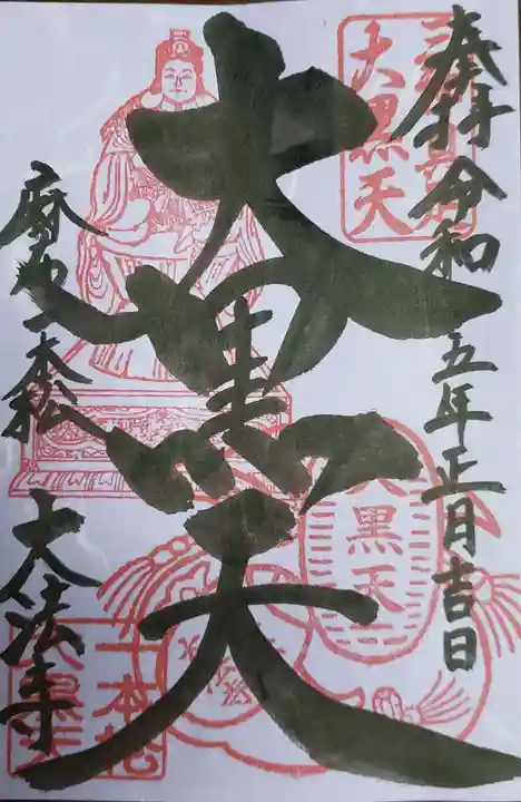 榮久山大法寺の御朱印